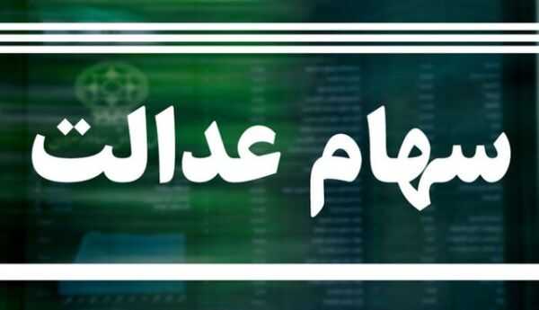 آغاز واریز سود سهام عدالت در اسفند 1401