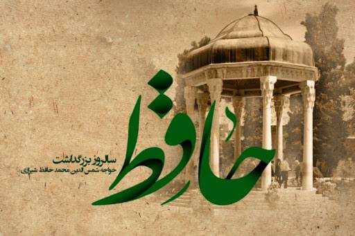 فال حافظ برای ۲۴ فروردین ۱۴۰۴/فال حافظ خاص امروز شنبه ۲۴ فروردین برای شما منتشر شد!