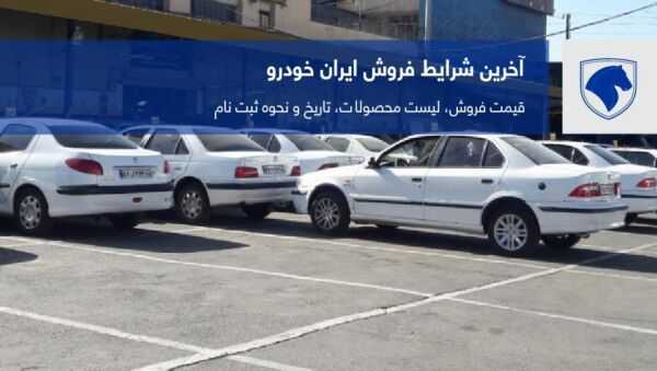 آخرین خبر از فروش فوق العاده ایران خودرو امشب جمعه 1402/7/7| فروش فوری ایران خودرو با تحویل یک هفته ای | با 50 میلیون پیش پرداخت و ماهی 3 میلیون تومان صاحب ماشین شوید+جزئیات