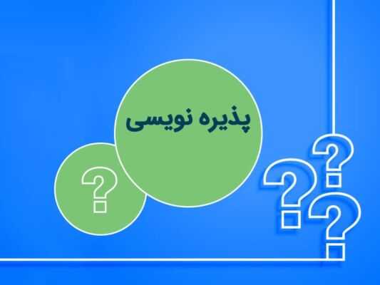 پذیره نویسی چیست