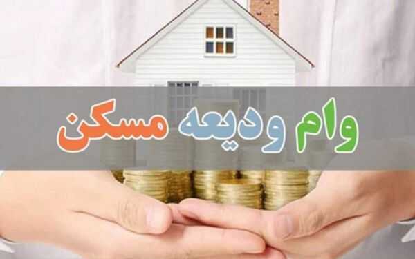 وام ودیعه مسکن