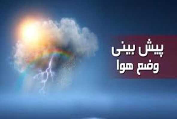 وضعیت آب و هوا در ۲۱ آبان ماه/بارش‌ها تا شنبه ادامه دارد