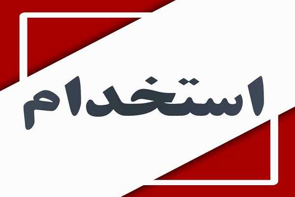 استخدام مهندس الکترونیک با بیمه در یک شرکت معتبر تولیدی