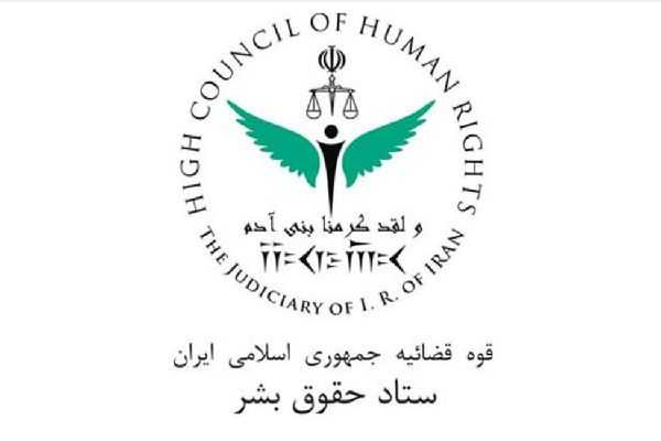 ستاد حقوق بشر