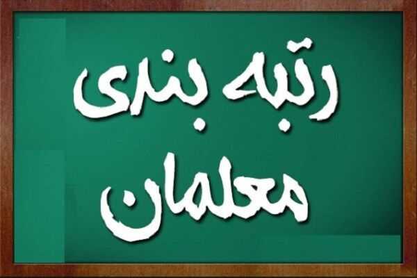 چکیده متن طرح رتبه بندی معلمان را اینجا بخوانید+ جزئیات ۱۴۰۱/۰۱/۲۴
