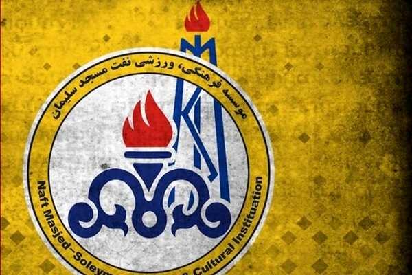 خبر خوش برای هواداران نفت / حکم مدیر عامل نفت مسجد سلیمان لغو شد