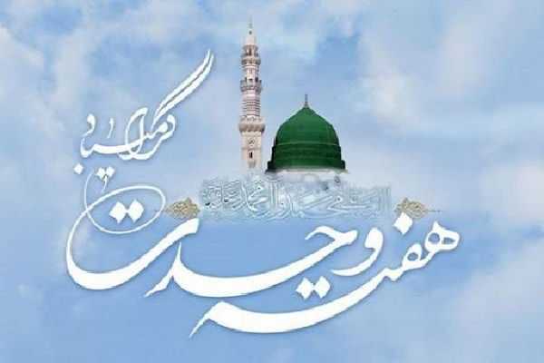 اسلام محمدی سرآغاز پاکی ها و پیام آور دوستی هاست