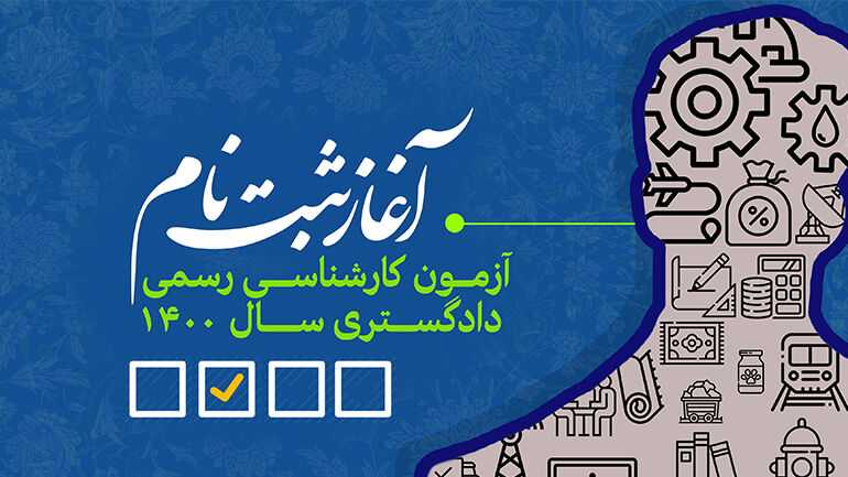 ثبت نام آزمون کارشناسان رسمی دادگستری امروز ۲ آبان ۱۴۰۲