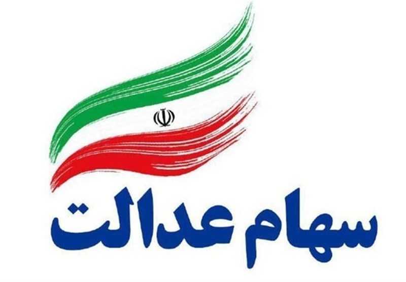 سهام عدالت متوفی / سهام عدالت متوفیان