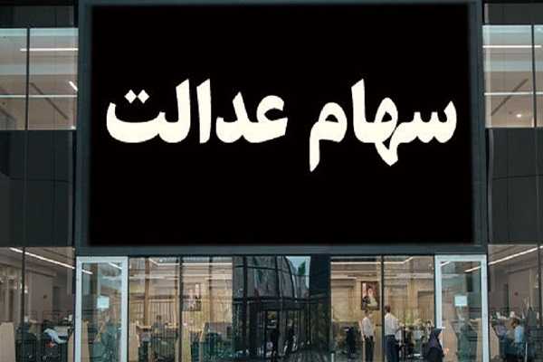 راهنمای دریافت سود سهام عدالت متوفیان برای وراث/چرا پرداخت سود سهام عدالت برای برخی وراث متوقف شد؟