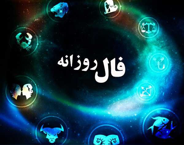 فال روزانه 18 فروردین 1402