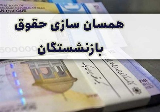 همسان سازی حقوق بازنشستگان کشوری در سال ۱۴۰۱ / معوقات بازنشستگان واریز شد؟ / تصمیم جدید دولت درباره واریز حقوق و معوقات بازنشستگان