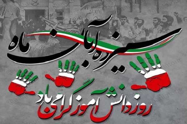 سه اتفاق مهم 13 ابان