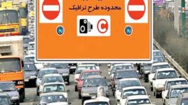 لغو منع تردد شبانه و افزایش ساعت اجرای طرح ترافیک در پایتخت