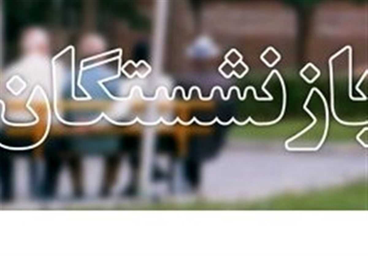 سنگ تمام مجلسی ها برای بازنشستگان/ آخرین وضعیت حقوق بازنشستگان در ۱۸ خرداد