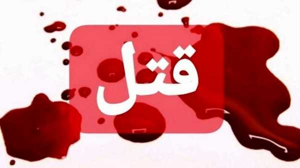 قتل فجیع زن 20 ساله توسط همسرش در منطقه بیسیم