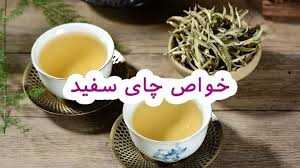 خواص شگفت‌انگیز چای سفید چیست؟