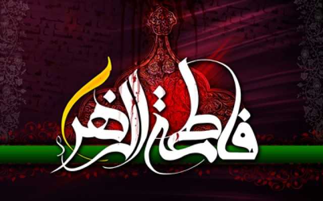 ایام فاطمیه چند روز است