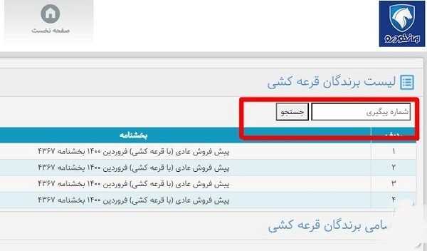  نتایج قرعه کشی ایران خودرو 11 دی 1400/ اسامی برندگان ایران خودرو با کد ملی و کد پیگیری