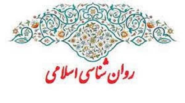 بی توجهی به مبانی روانشناسی اسلامی خسارت است