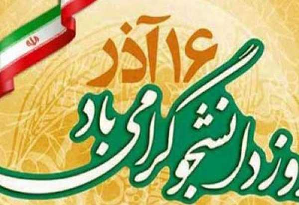 روز دانشجو مبارک