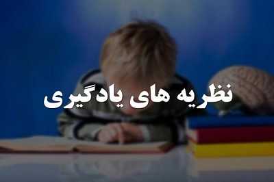 نظریه یادگیری چیست؟