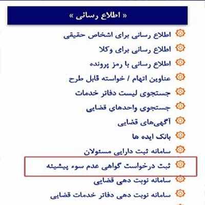 سوء پیشینه کیفری شامل چه جرایمی است+ نحوه ثبت درخواست گواهی عدم سوء پیشینه