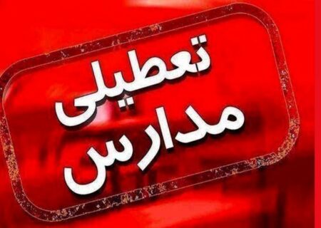 مدارس تهران تا پایان هفته تعطیل شد/ هشدار جدی سازمان هواشناسی