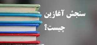 سنجش آغازین چیست؟