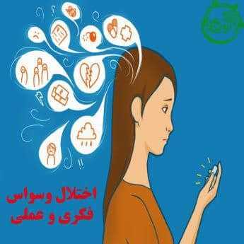 اختلال وسواس فکری عملی چیست؟ + درمان
