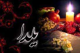 حمایت بانک ملی ایران از پخش «ویژه برنامه شب یلدا» از شبکه سه سیما
