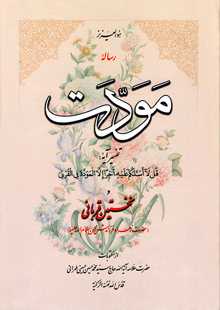 دانلود کتاب رساله مودت مکتب وحی اندیشه معاصر