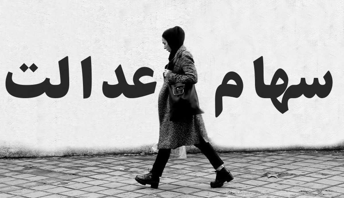 قیمت روز سهام عدالت