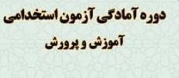 برگزاری دوره های آموزشی آمادگی آزمون استخدامی آموزش وپرورش