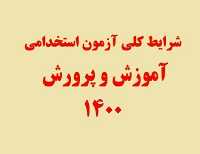 متقاضیان استخدام آموزش و پرورش بخوانند!/کارت آزمون استخدامی منتشر شد!
