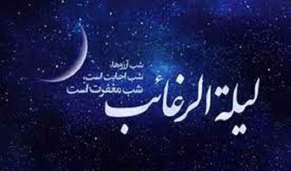 لیله الرغائب یا شب آرزوها چیست؟