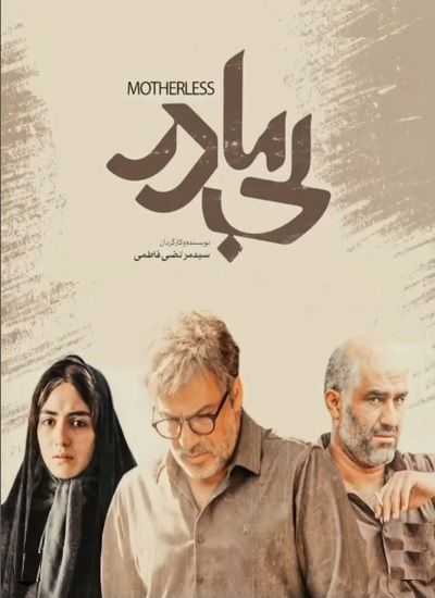 بی مادر؛ مادری که فداکار نیست!