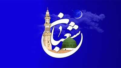 ماه شعبان