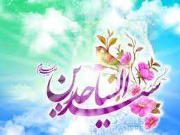 پنجم شعبان ولادت امام سجاد /  احادیثی زیبا از امام سجاد علیه السلام
