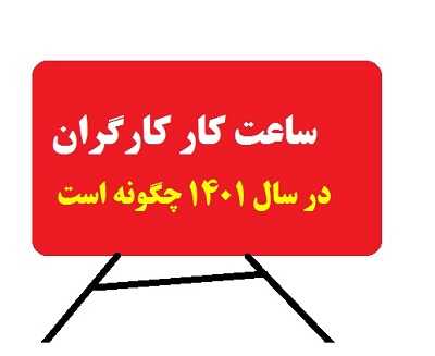 ساعت کار کارگران در سال ۱۴۰۱ + جدول
