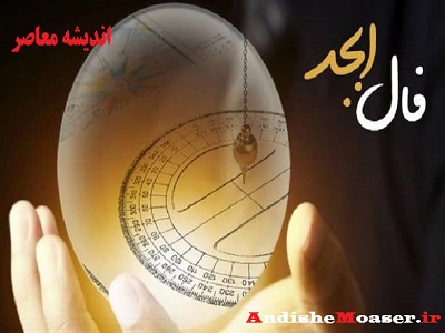 فال ابجد 13 اردیبهشت 1401 + فال ابجد من / فال روزانه امروز سه شنبه 13 اردیبهشت 1401