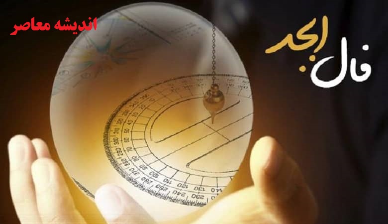 فال ابجد امروز 30 دی ۱۴۰۱