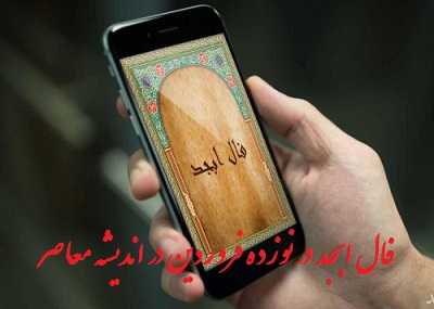 فال ابجد 20 فروردین