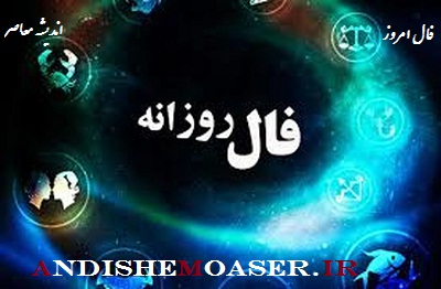 فال ابجد 13 اردیبهشت 1401 + فال ابجد من / فال روزانه امروز سه شنبه 13 اردیبهشت 1401
