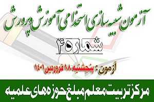 چهارمین آزمون شبیه سازی شده آمادگی آزمون استخدامی آموزش و پرورش پنجشنبه ۱۸ فروردین ۱۴۰۱ از ساعت ۸ به صورت رایگان