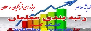 یک خبر خوش و یک خبر بسیار بد برای فرهنگیان/ چه کسانی از رتبه‌بندی معلمان محروم شدند؟
