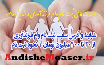 وام فرزندآوری | جزئیات کامل از ثبت نام وام فرزند آوری ۴ / ۰۲ /۱۴۰۱ / سایت ثبت نام وام فرزندآوری و نحوه دریافت تسهیلات + شرایط دریافت وام و آموزش ثبت نام
