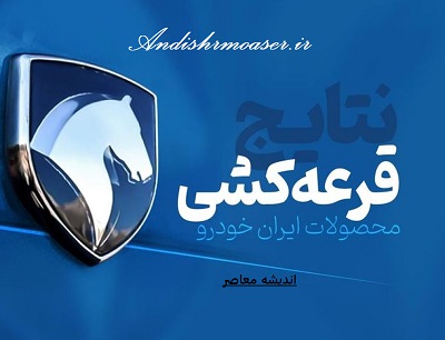 نتایج قرعه کشی ایران خودرو اردیبهشت ۱۴۰۲ + اسامی برندگان ایران خودرو با کدملی و سایت فروش