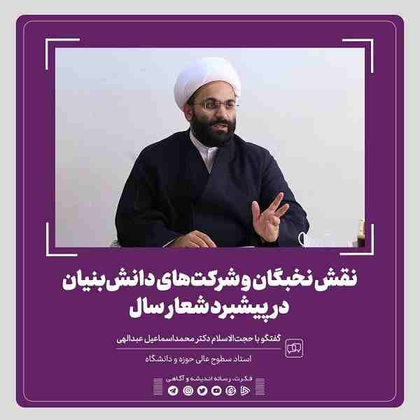 نقش نخبگان و شرکتهای دانشبنیان در پیشبرد شعار سال نقش نخبگان و شرکتهای دانشبنیان در پیشبرد شعار سال