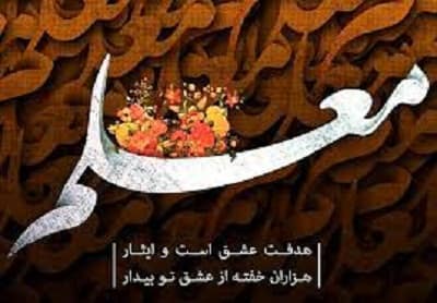 روز معلم چه روزی است